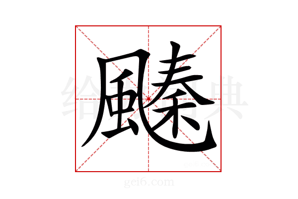 𩘢