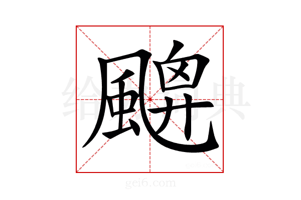 𩘙