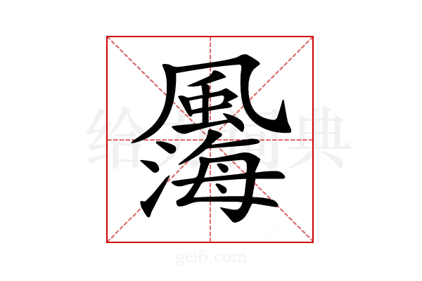 𩘫
