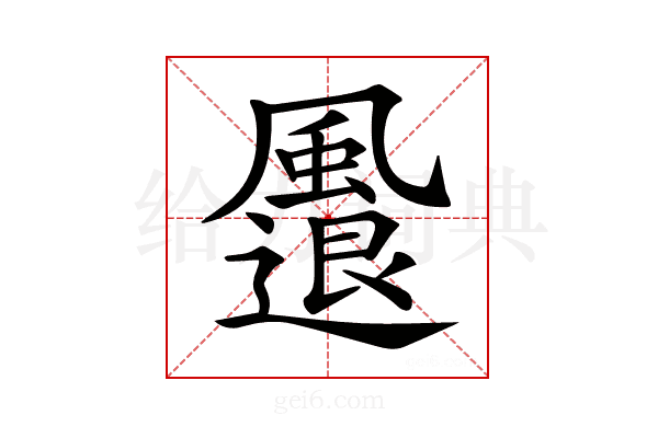 𩘬