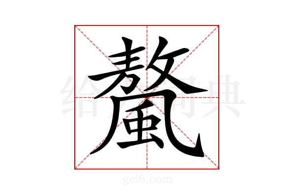 𩘮