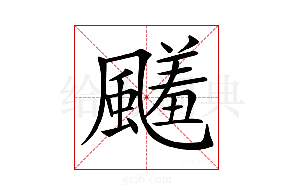 𩘭