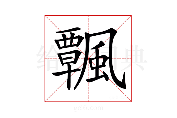 𩙀