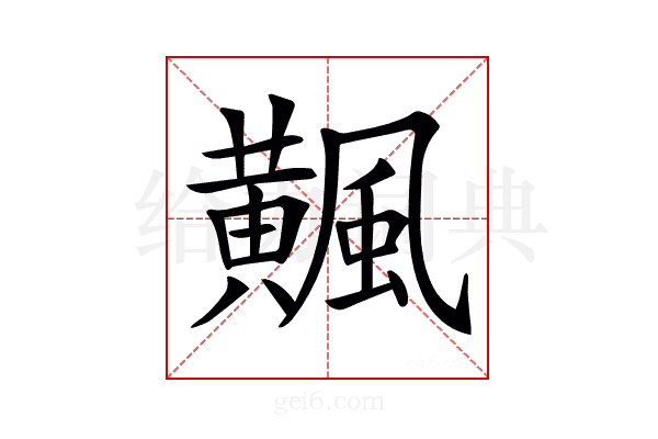 𩙁