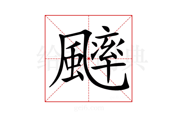 𩘱