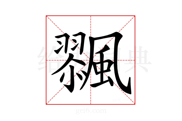 𩘸
