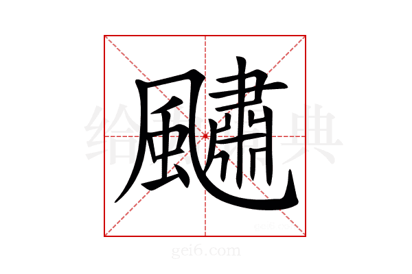 𩘹