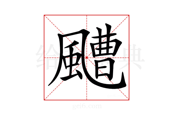 𩘳