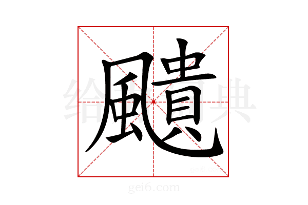 𩘺