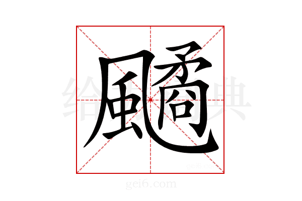 𩘻