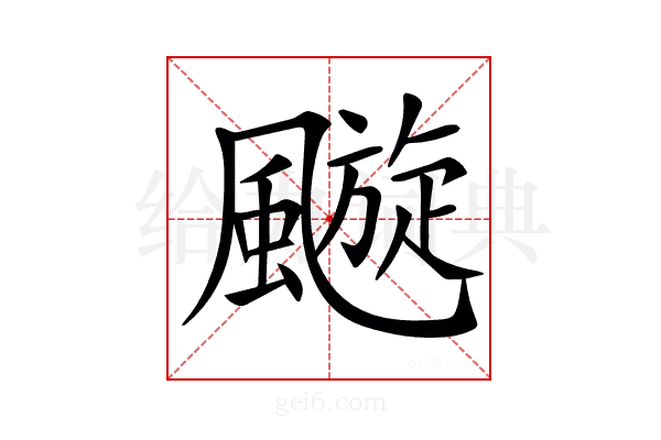 𩘶