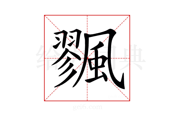 𩘷