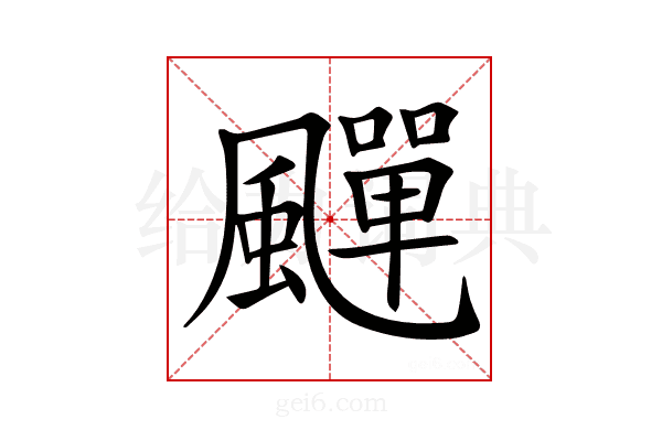 𩘾