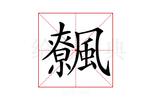 𩙂