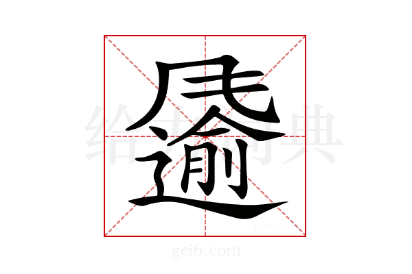 𩙌