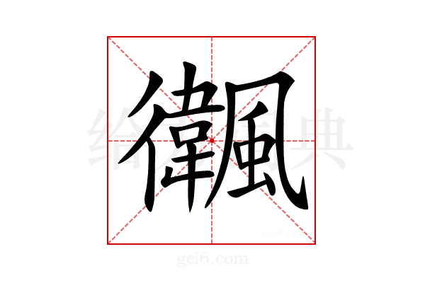 𩙃