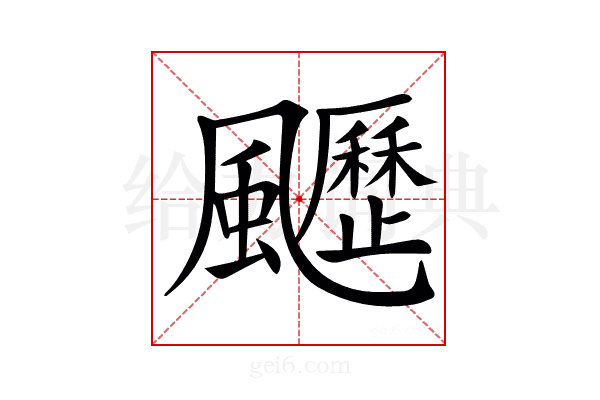 𩙖