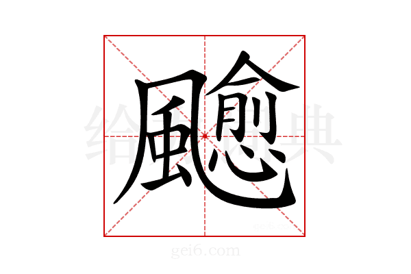 𩙍