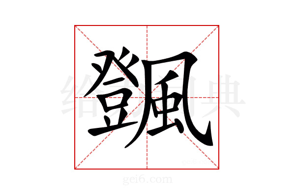 𩙄
