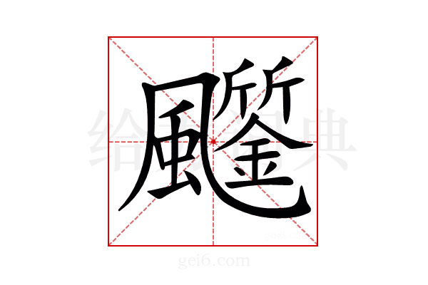 𩙗