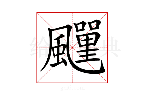 𩙎