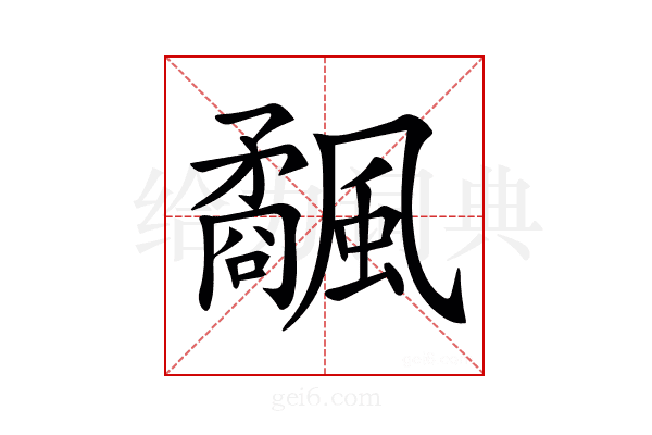 𩙅