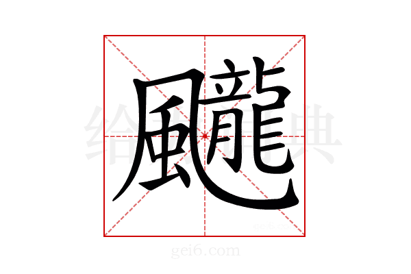 𩙘