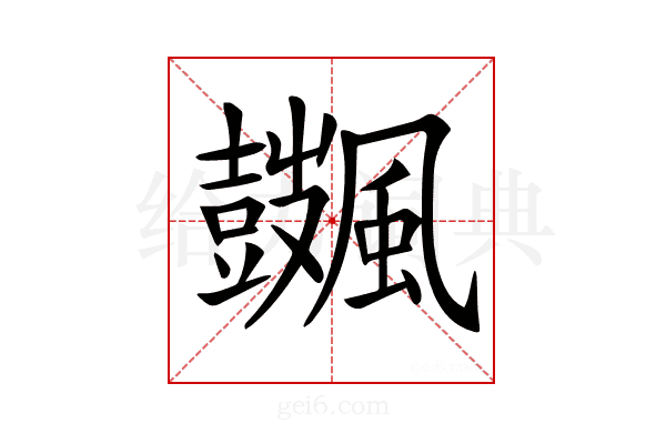 𩙏