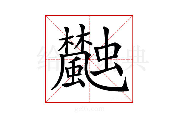 𩙐