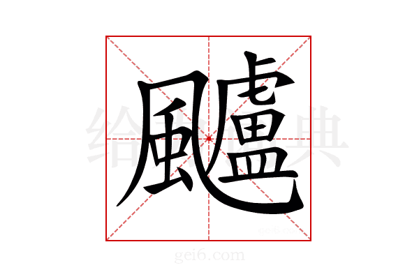 𩙙