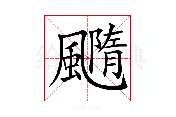 𩙇