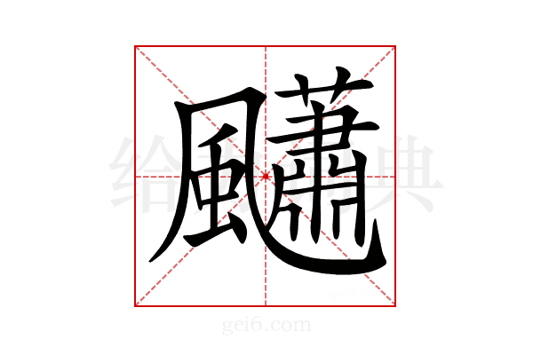 𩙚
