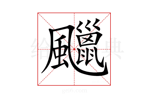 𩙑
