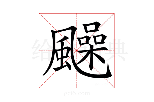 𩙈