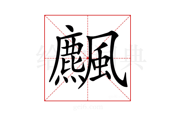 𩙒