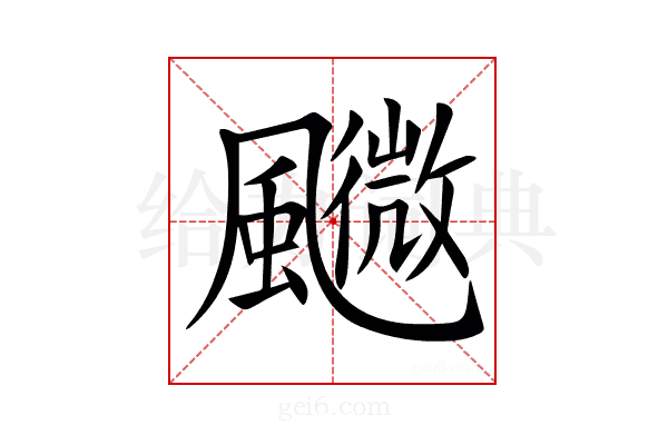 𩙉