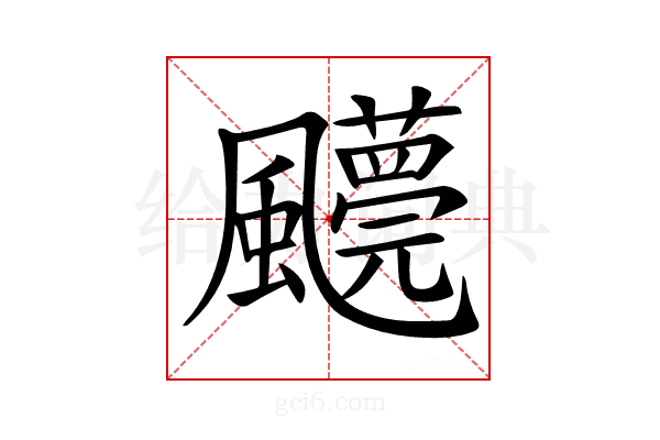 𩙓