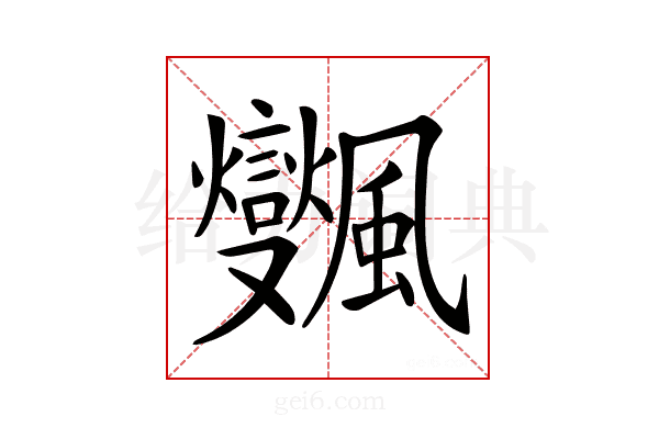 𩙜