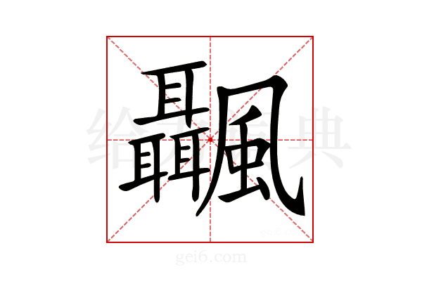 𩙝