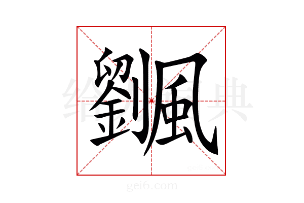 𩙔