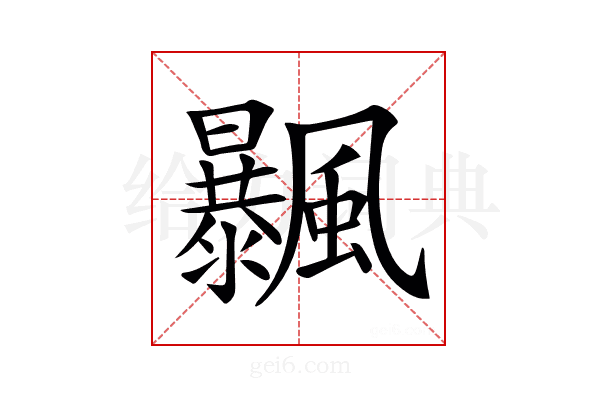 𩙕