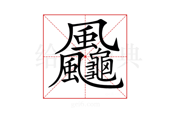 𩙠