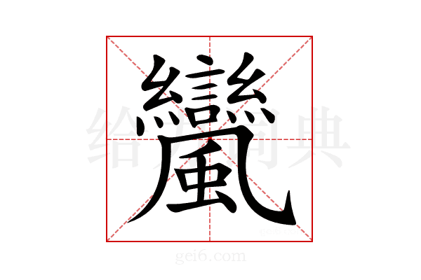 𩙟