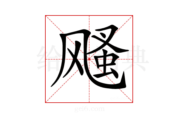 𩙫