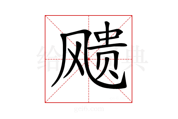 𩙬
