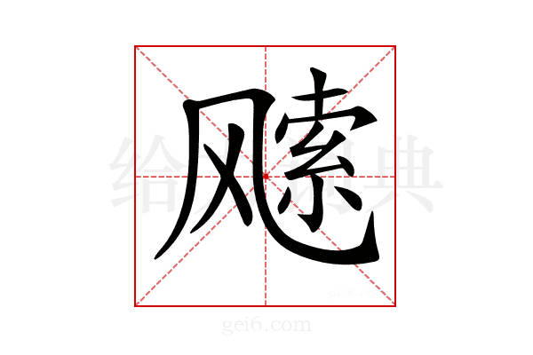 𩙭