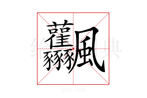 𩙤