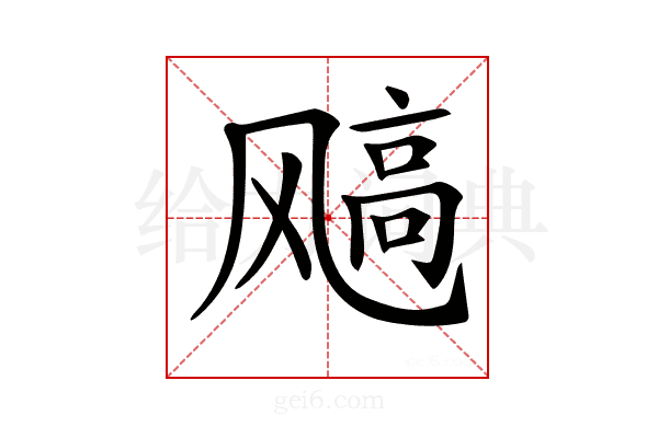 𩙮