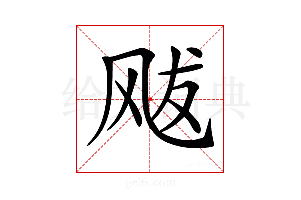 𩙥
