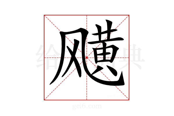 𩙯